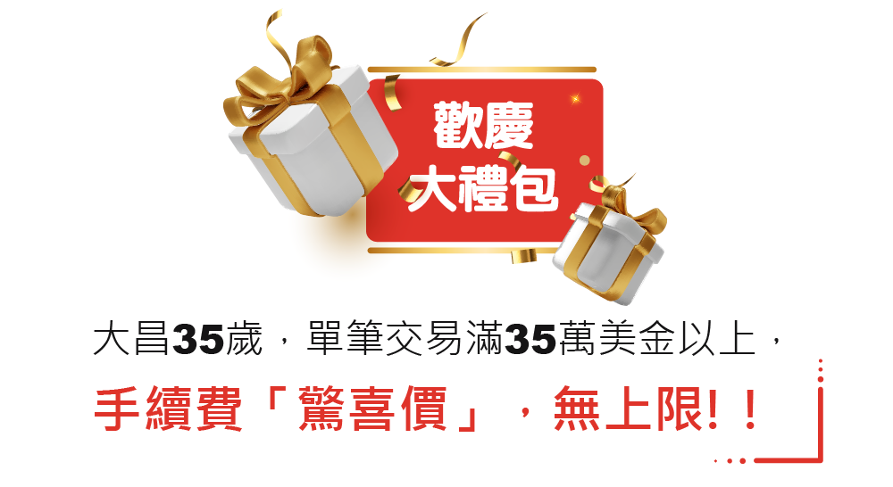 大昌證券複委託