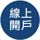 大昌證券線上開戶