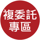 大昌證券複委託專區