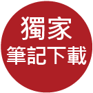 大昌證券獨家筆記