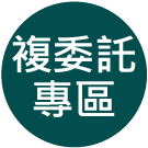 大昌證券複委託專區