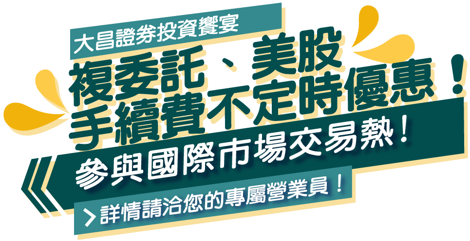 大昌證券