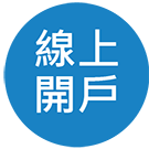 大昌證券線上開戶
