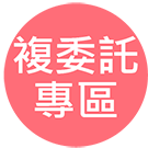 大昌證券複委託專區
