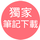 大昌證券獨家筆記