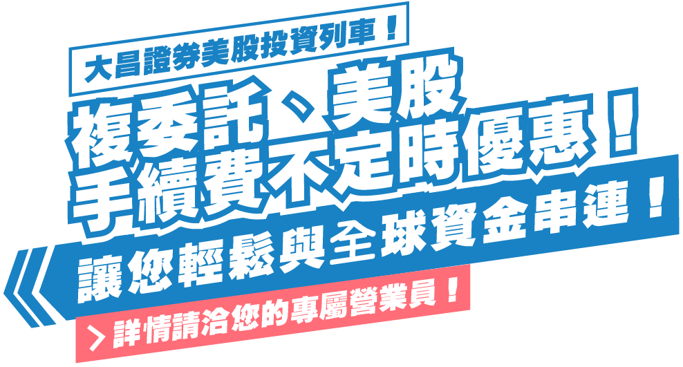 大昌證券