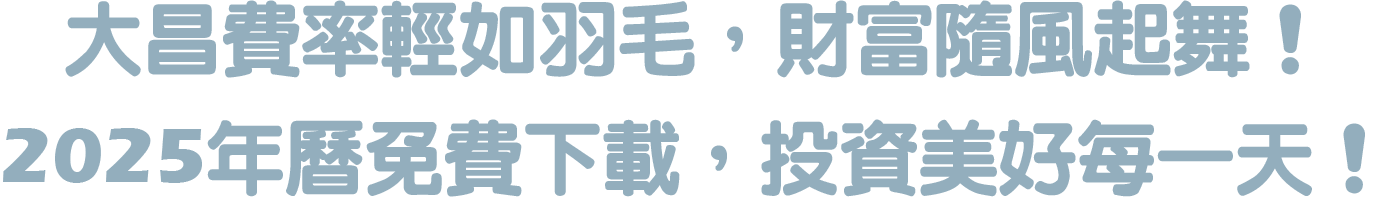 大昌證券
