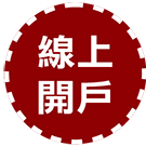 大昌證券線上開戶