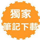 大昌證券獨家筆記