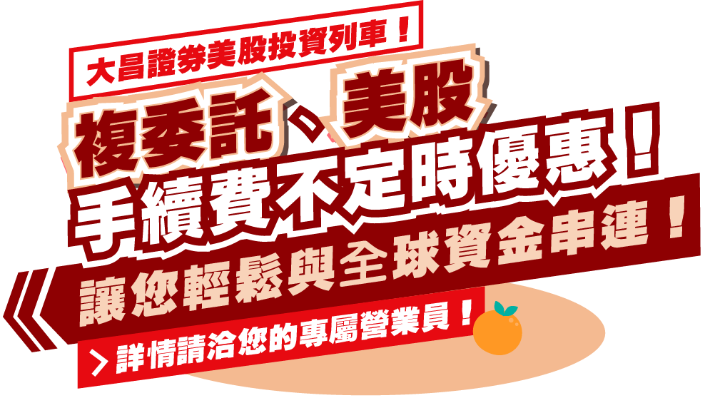 大昌證券
