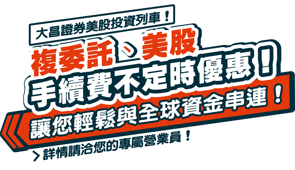 大昌證券複委託