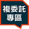 大昌證券複委託專區
