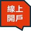 大昌證券線上開戶