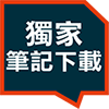 大昌證券獨家筆記