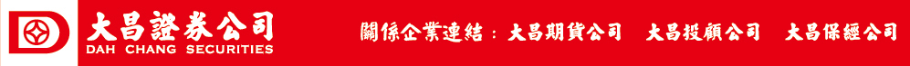 大昌證券