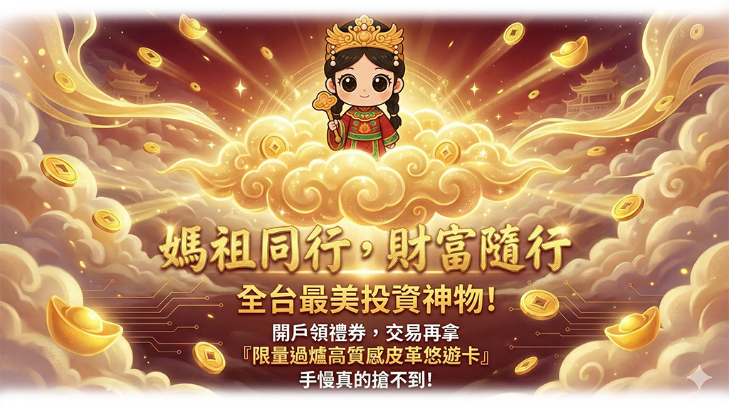 大昌證券複委託交易手續費優惠活動