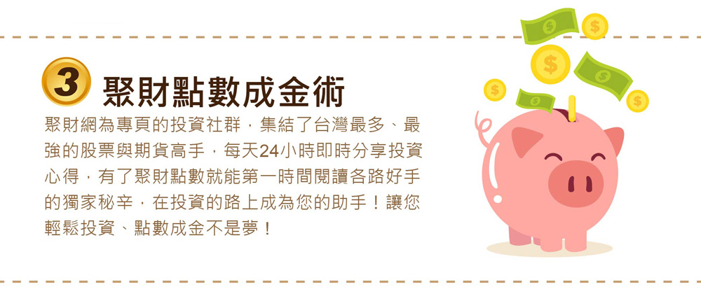 聚財點數成金術