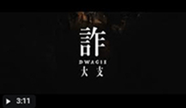 大昌反詐專區