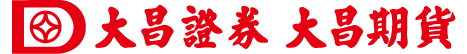 大昌證券